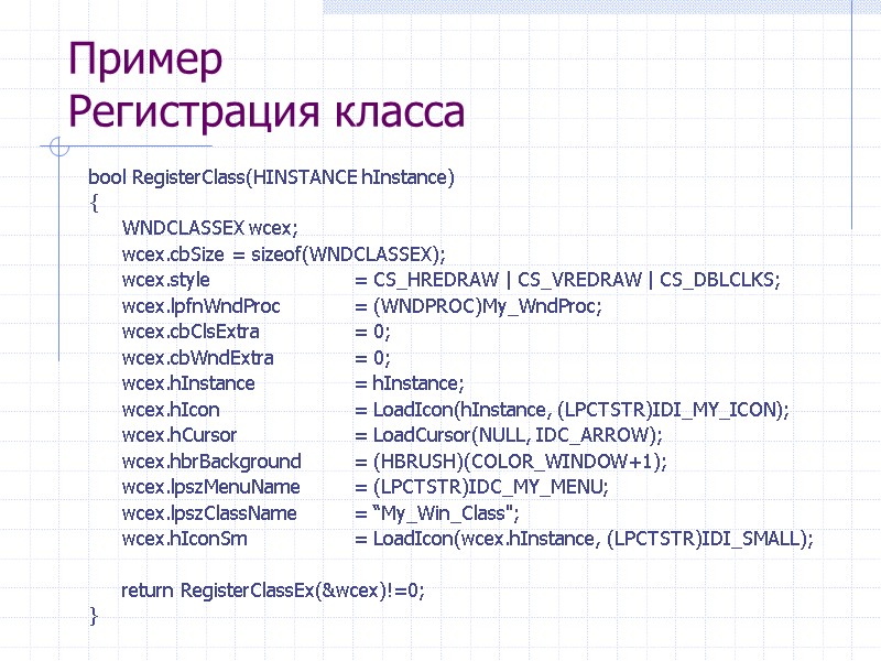 Пример Регистрация класса bool RegisterClass(HINSTANCE hInstance) {  WNDCLASSEX wcex;  wcex.cbSize = sizeof(WNDCLASSEX);